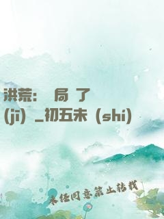 洪荒：開局搶了鴻鈞機(jī)緣