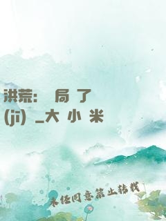 洪荒：開局搶了鴻鈞機(jī)緣