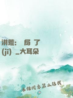 洪荒：開局搶了鴻鈞機(jī)緣