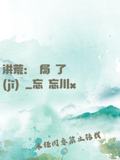 洪荒：開局搶了鴻鈞機(jī)緣
