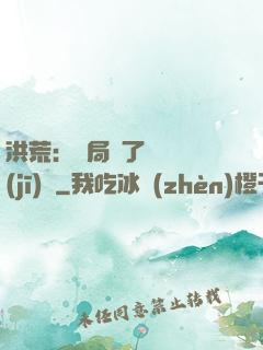 洪荒：開局搶了鴻鈞機(jī)緣