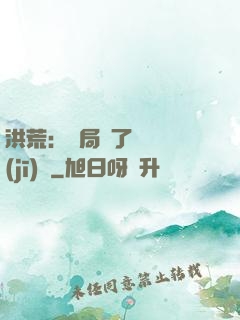 洪荒：開局搶了鴻鈞機(jī)緣