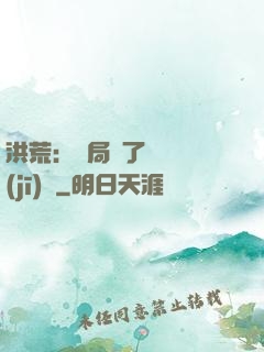 洪荒：開局搶了鴻鈞機(jī)緣