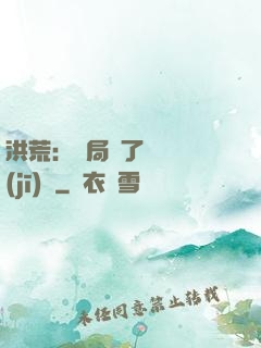 洪荒：開局搶了鴻鈞機(jī)緣
