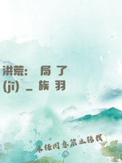 洪荒：開局搶了鴻鈞機(jī)緣