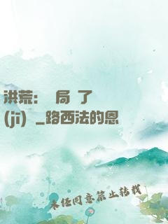 洪荒：開局搶了鴻鈞機(jī)緣