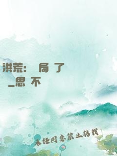 洪荒：開局搶了鴻鈞機緣