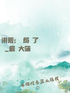 洪荒：開局搶了鴻鈞機緣