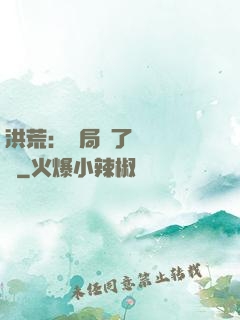 洪荒：開局搶了鴻鈞機緣