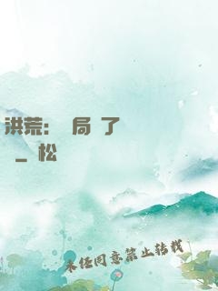 洪荒：開局搶了鴻鈞機緣