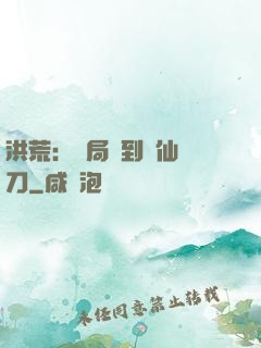 洪荒：開局撿到斬仙飛刀