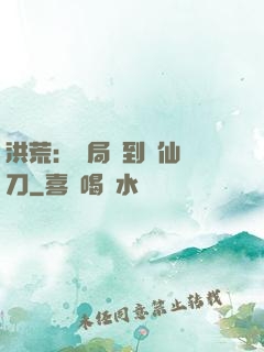 洪荒：開局撿到斬仙飛刀