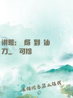 洪荒：開局撿到斬仙飛刀