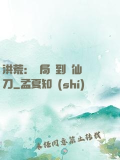 洪荒：開局撿到斬仙飛刀