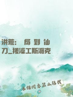 洪荒：開局撿到斬仙飛刀