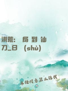 洪荒：開局撿到斬仙飛刀