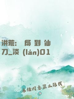 洪荒：開局撿到斬仙飛刀