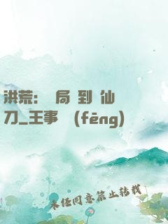 洪荒：開局撿到斬仙飛刀