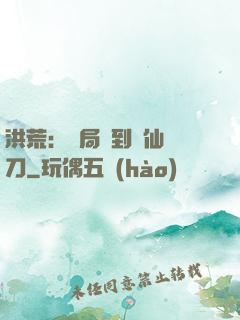 洪荒：開局撿到斬仙飛刀
