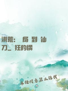 洪荒：開局撿到斬仙飛刀