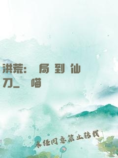 洪荒：開局撿到斬仙飛刀