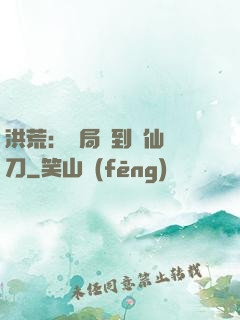 洪荒：開局撿到斬仙飛刀