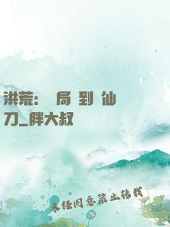 洪荒：開局撿到斬仙飛刀