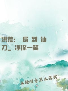 洪荒：開局撿到斬仙飛刀