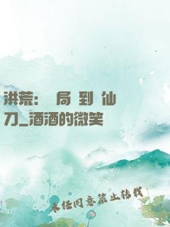 洪荒：開局撿到斬仙飛刀