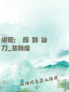洪荒：開局撿到斬仙飛刀