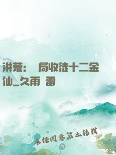 洪荒：開局收徒十二金仙