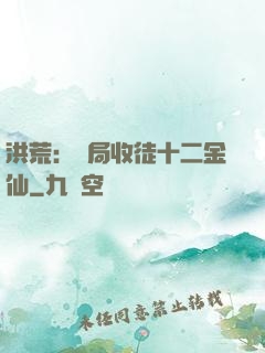 洪荒：開局收徒十二金仙