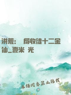 洪荒：開局收徒十二金仙