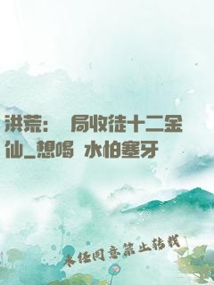 洪荒：開局收徒十二金仙