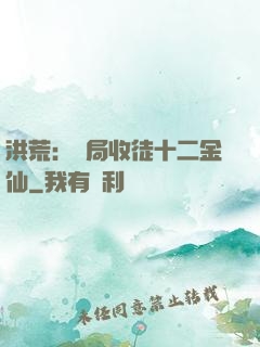 洪荒：開局收徒十二金仙