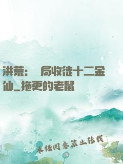 洪荒：開局收徒十二金仙