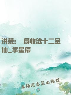洪荒：開局收徒十二金仙