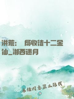 洪荒：開局收徒十二金仙