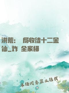洪荒：開局收徒十二金仙