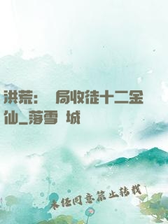 洪荒：開局收徒十二金仙