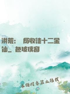 洪荒：開局收徒十二金仙