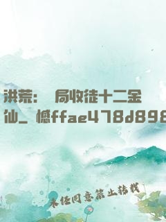 洪荒：開局收徒十二金仙
