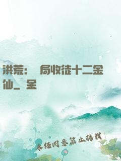 洪荒：開局收徒十二金仙
