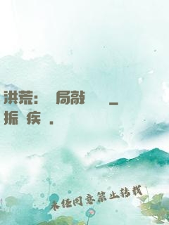 洪荒：開局敲詐鴻鈞