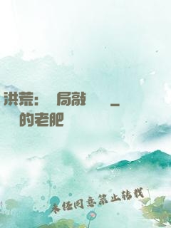 洪荒：開局敲詐鴻鈞