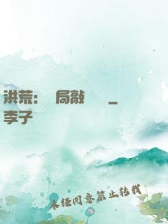 洪荒：開局敲詐鴻鈞