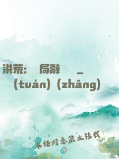 洪荒：開局敲詐鴻鈞