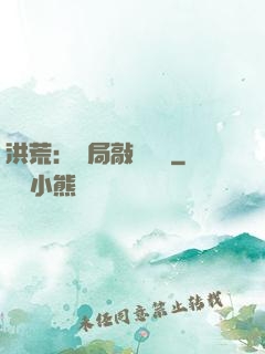 洪荒：開局敲詐鴻鈞