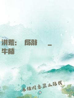 洪荒：開局敲詐鴻鈞