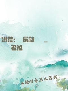 洪荒：開局敲詐鴻鈞
